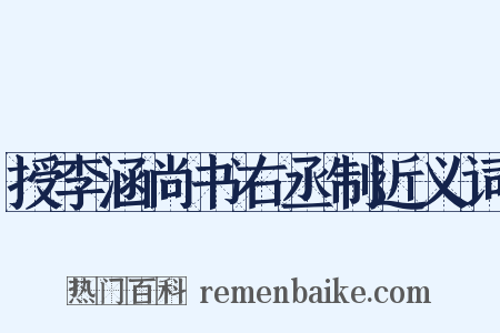 授李涵尚书右丞制近义词是什么意思的图片